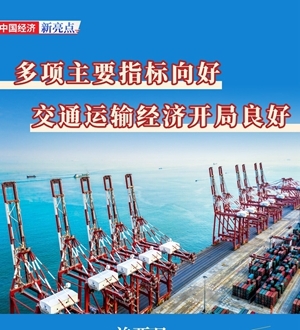 交通运输经济开局良好